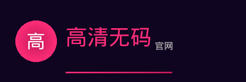 高清无码